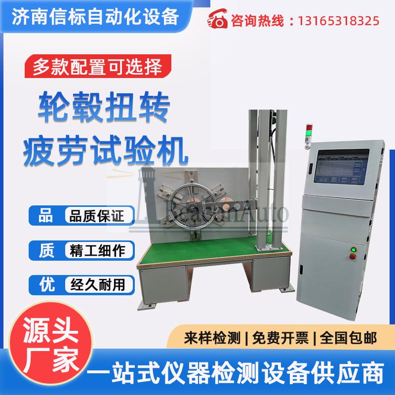 伺服動靜萬能試驗(yàn)機(jī) 輪轂扭轉(zhuǎn)疲勞試驗(yàn)機(jī)