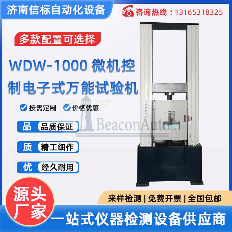 WDW-1000微機(jī)控制電子式萬(wàn)能試驗(yàn)機(jī)
