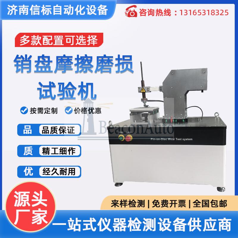 MPT20平面/銷盤(pán)磨損試驗(yàn)機(jī)