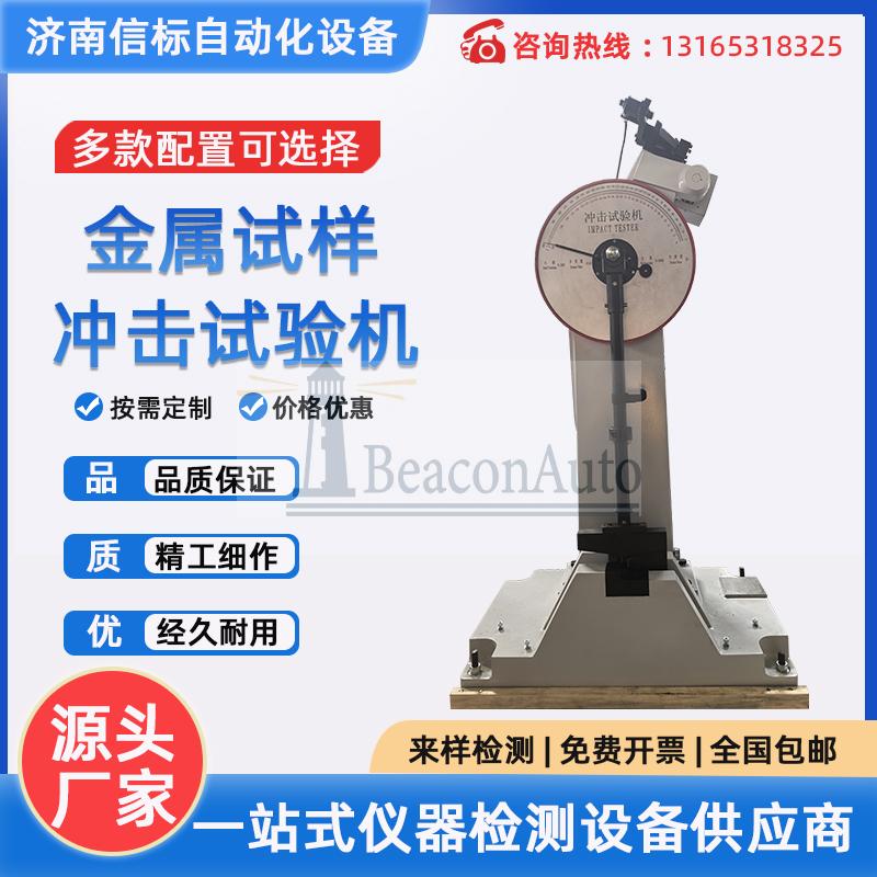 微機(jī)屏顯低溫全自動(dòng)沖擊試驗(yàn)機(jī)