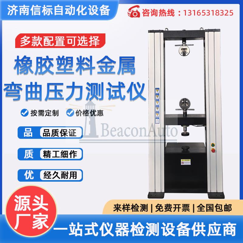 WDW-20橡膠塑料金屬彎曲壓力試驗機(jī)