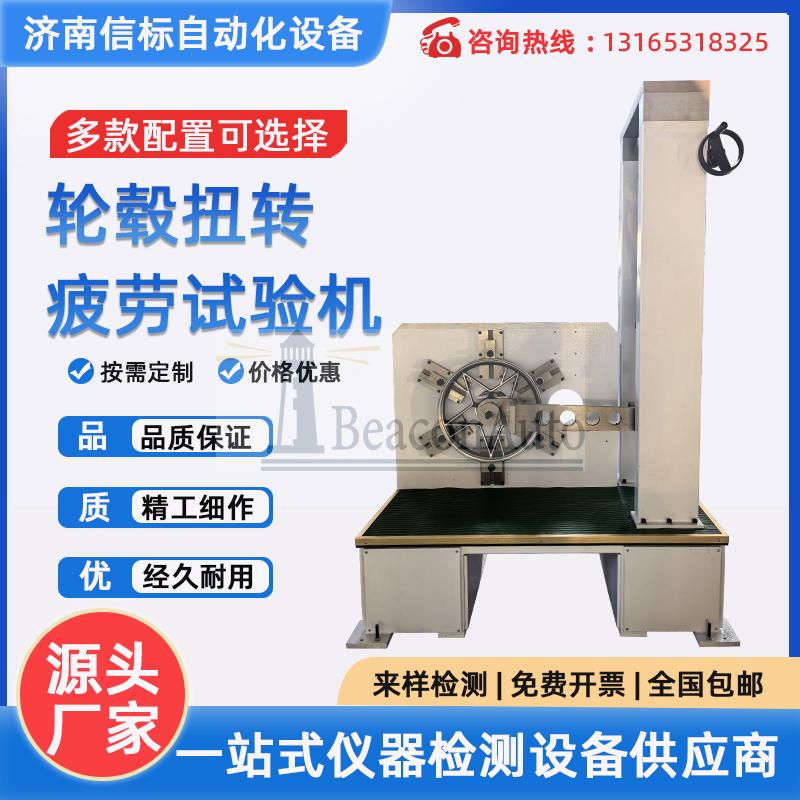 輪轂扭轉(zhuǎn)疲勞試驗(yàn)機(jī) 車(chē)輪扭轉(zhuǎn)扭矩扭斷測(cè)試