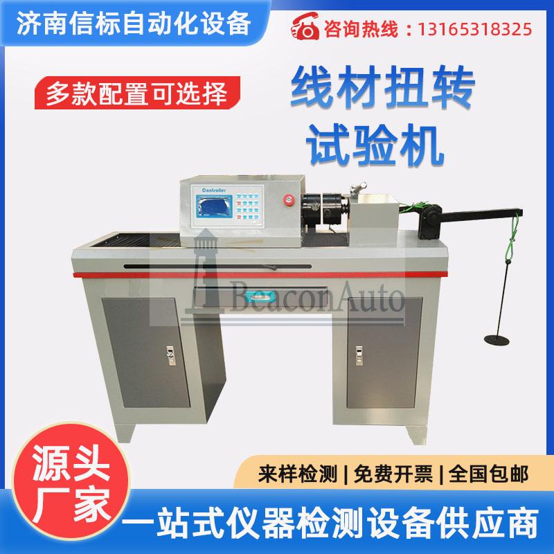 金屬線材扭轉(zhuǎn)試驗機介紹