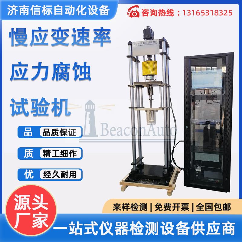 慢應(yīng)變速率應(yīng)力腐蝕試驗(yàn)機(jī)介紹