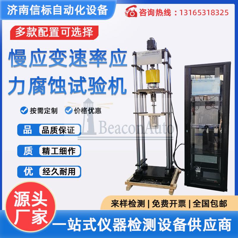 慢應變速率（SSRT）應力腐蝕（SCC）試驗機